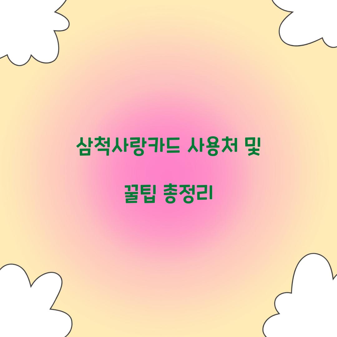 삼척사랑카드 사용처