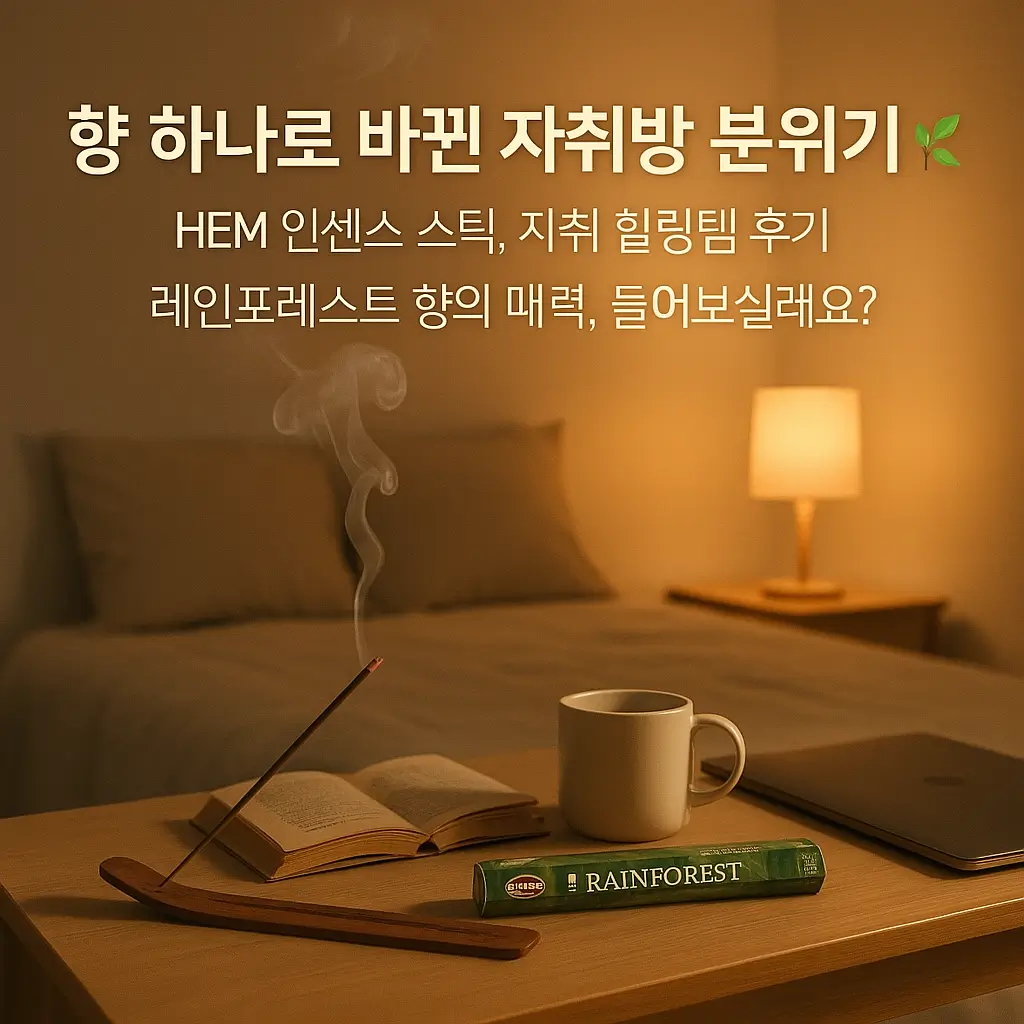 향 하나로 바뀐 자취방 분위기, HEM 인센스 스틱, 자취 힐링템 후기, 레인포레스트 향의 매력, 들어보실래요?