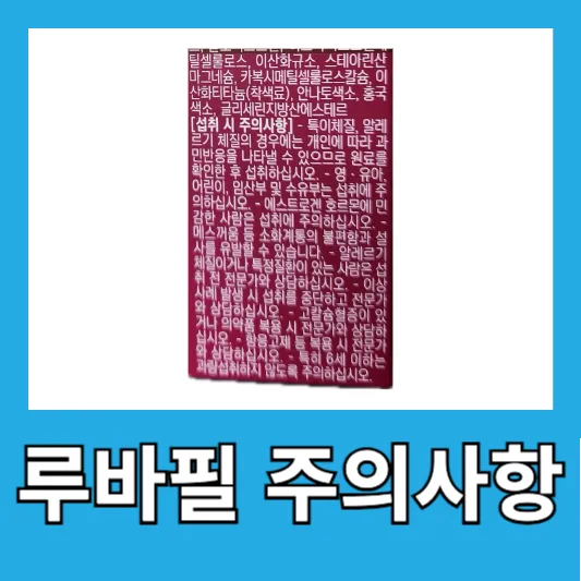 루바필 주의사항