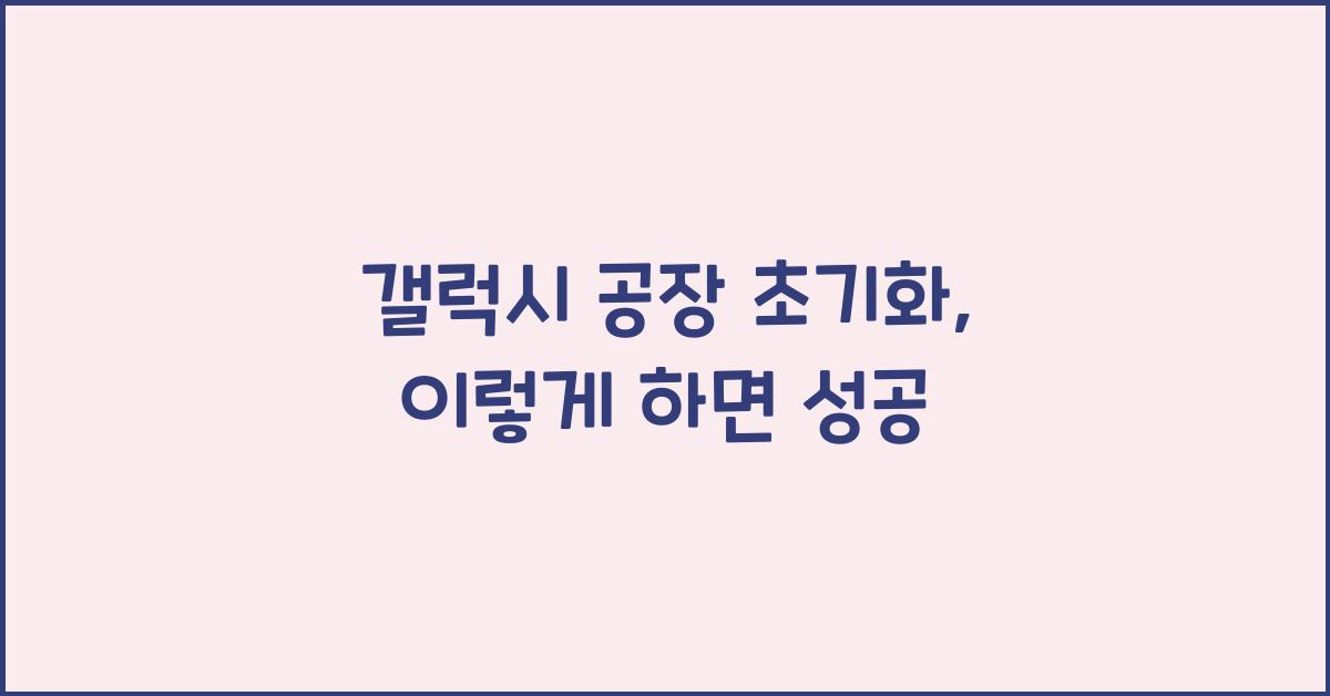 갤럭시 공장 초기화