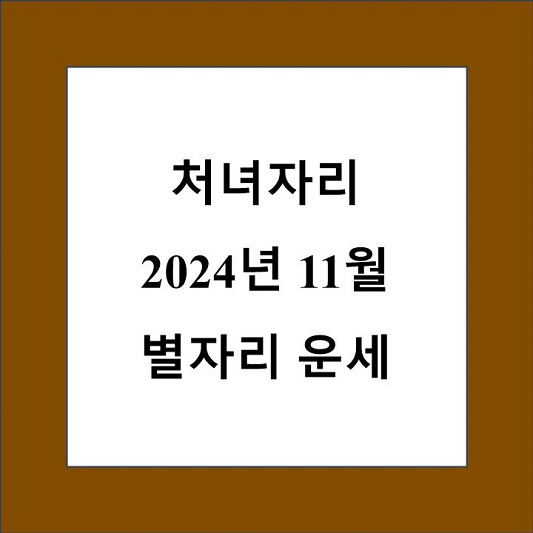 처녀자리 11월 별자리 운세 제목 상자