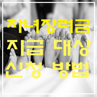 자녀장려금 지급대상&#44; 신청방법