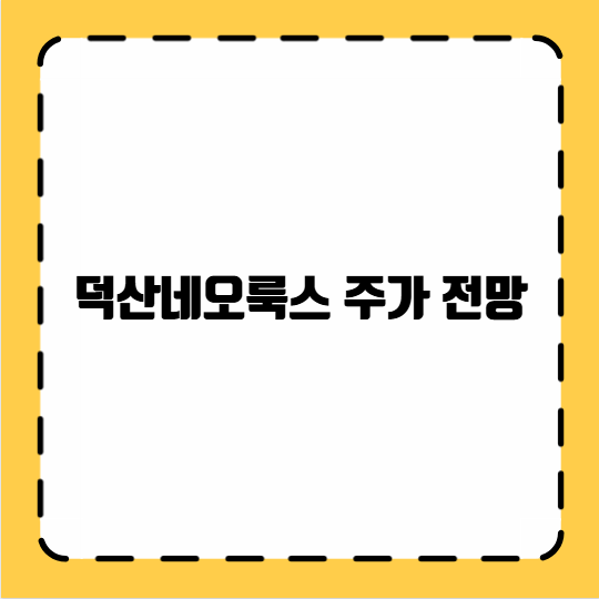 덕산네오룩스 주가 전망