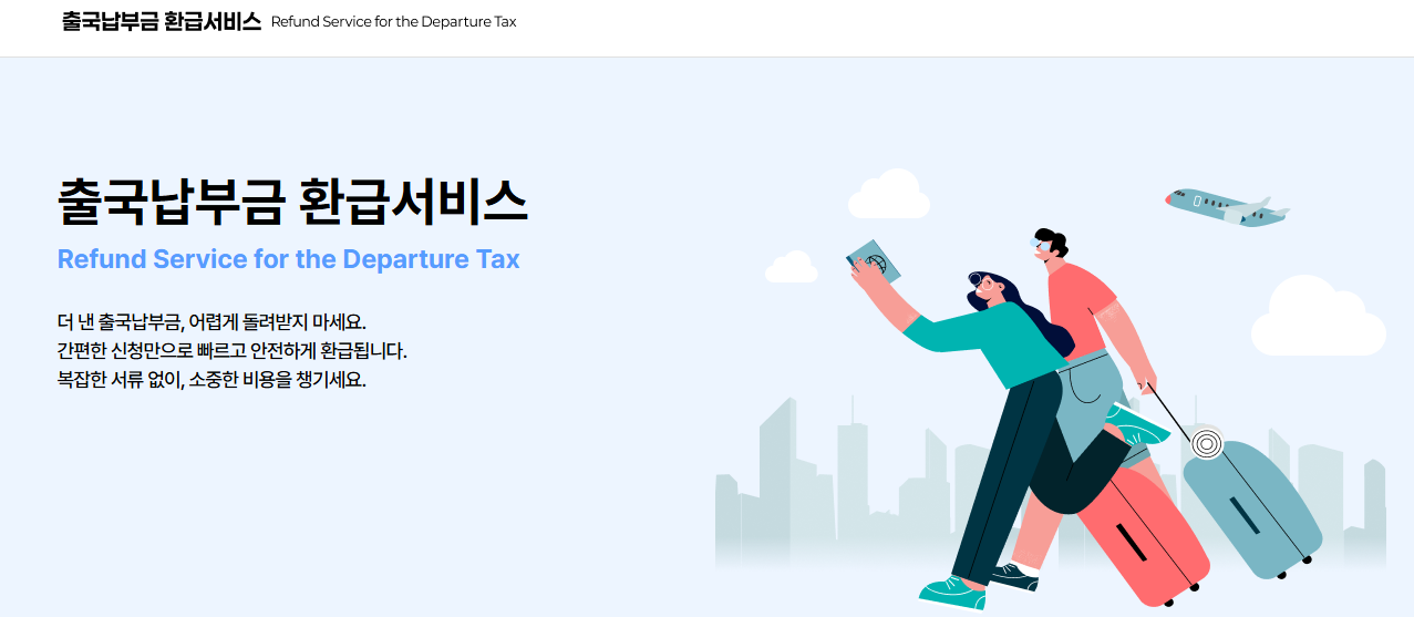 출국납부금 환급서비스