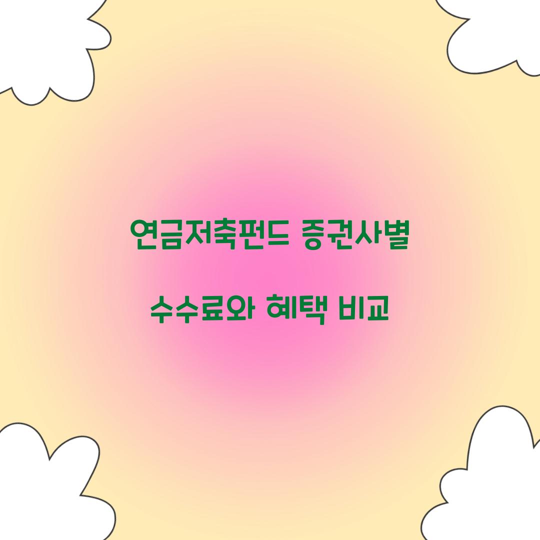 연금저축펀드 증권사
