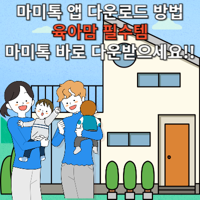 마미톡 앱 다운로드 방법, 이 앱 모르면 나만 손해.. 육아맘 필수템 마미톡 바로 다운받으세요!!