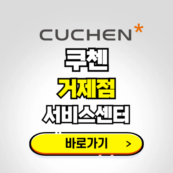 거제점 쿠첸 서비스센터 예약하기 ❘ A/S 수리 신청 영업시간 전화번호 찾기
