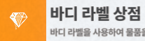 바디 라벨 상점