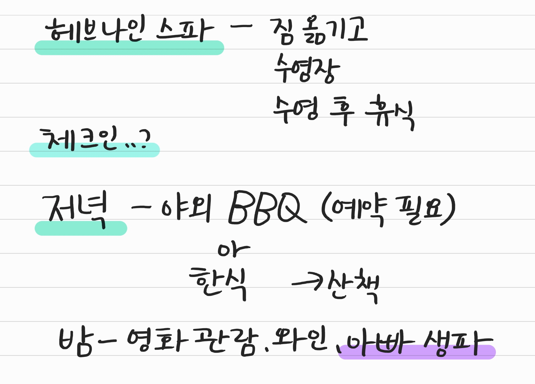 1일차 리솜포레스트 계획