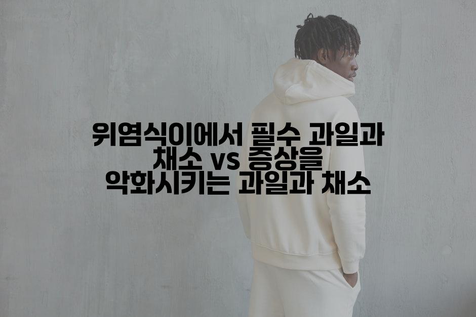 위염식이에서 필수 과일과 채소 vs 증상을 악화시키는 과일과 채소