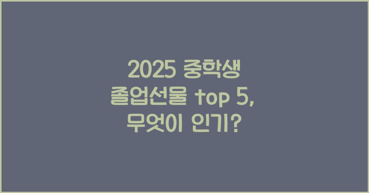2025 중학생 졸업선물 top 5