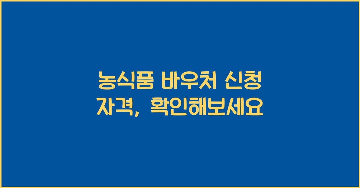 농식품 바우처 신청 자격