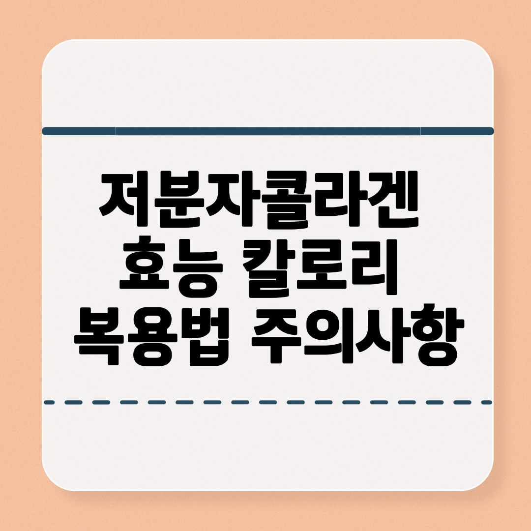 저분자콜라겐-효능-칼로리-복용법-및-주의사항