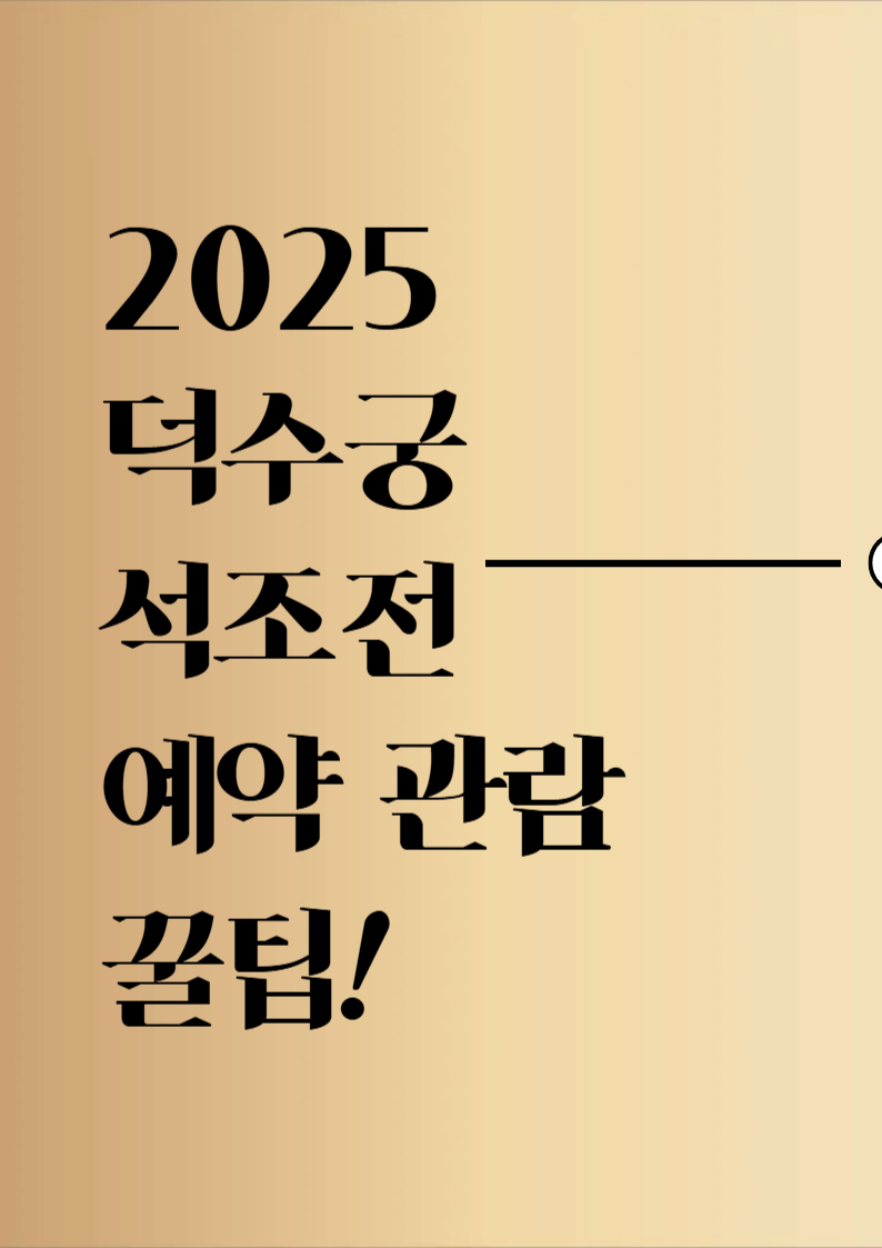 덕수궁 석조전 예약 관람