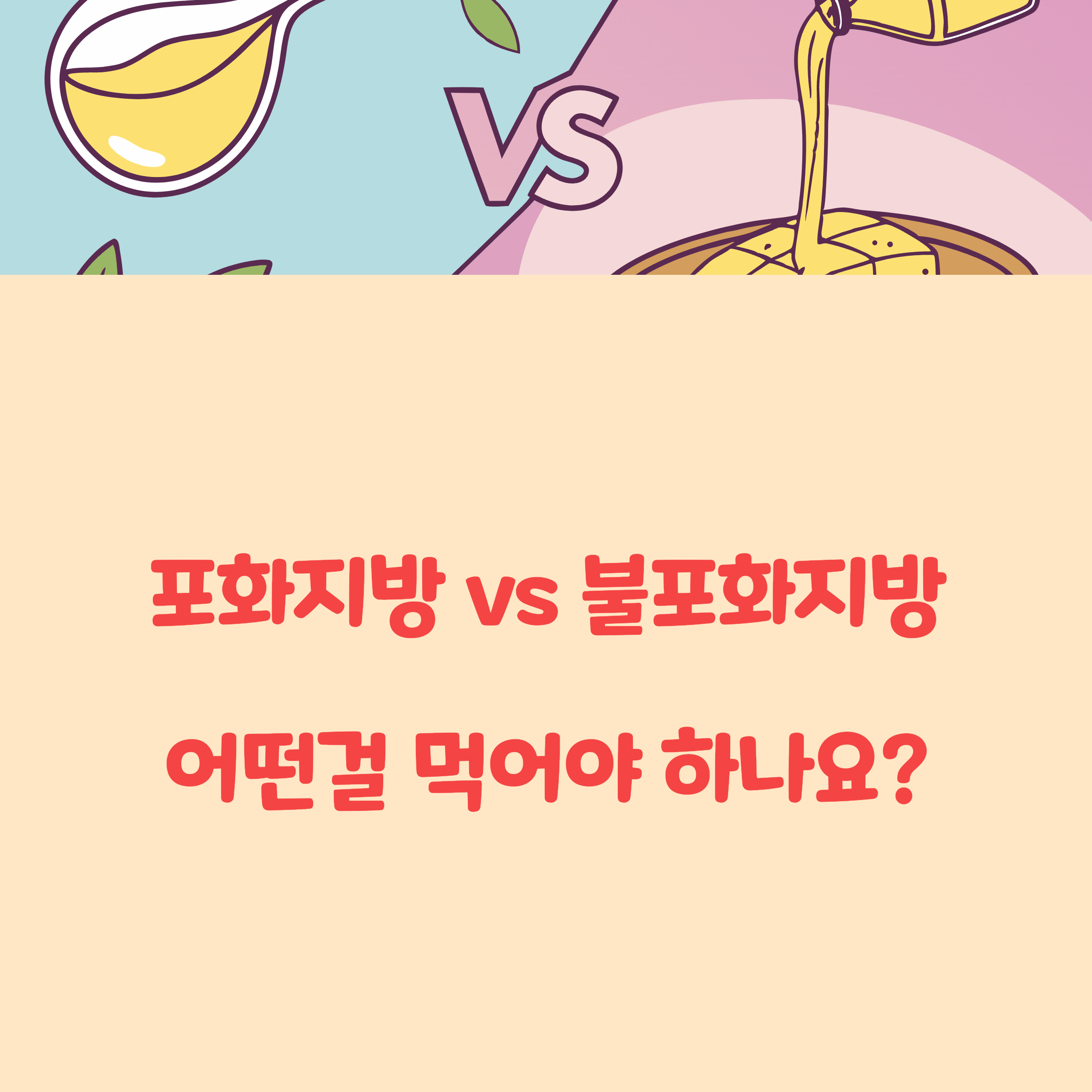 포화지방과 불포화지방의 차이점, 어떤걸 먹어야 하나요?
