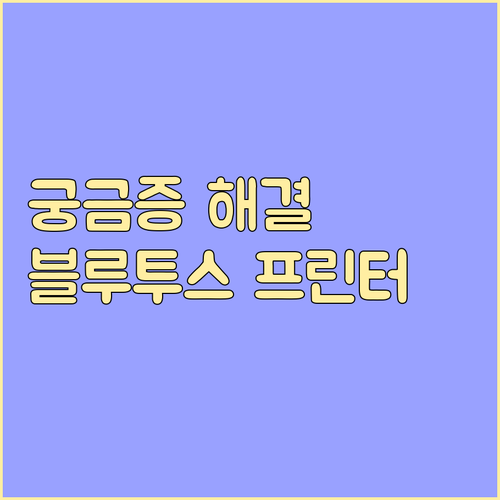 블루투스 프린터 FAQ: 자주 묻는