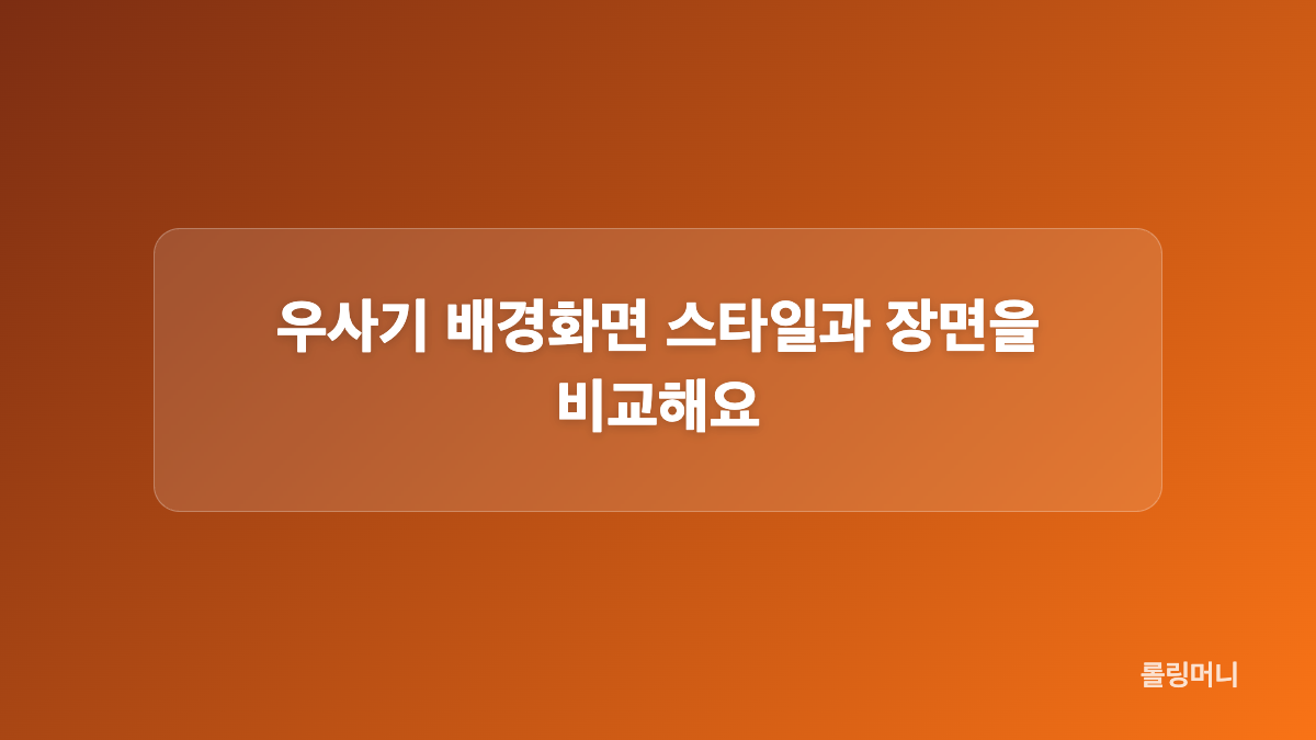 잠금화면과 홈화면은 구도 선택 기준이 달라요