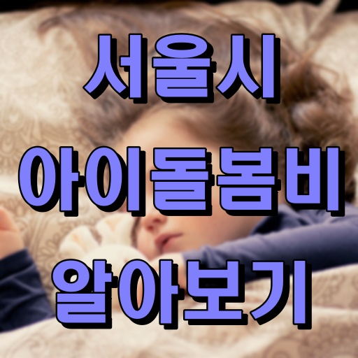 서울시_아이돌봄비_알아보기