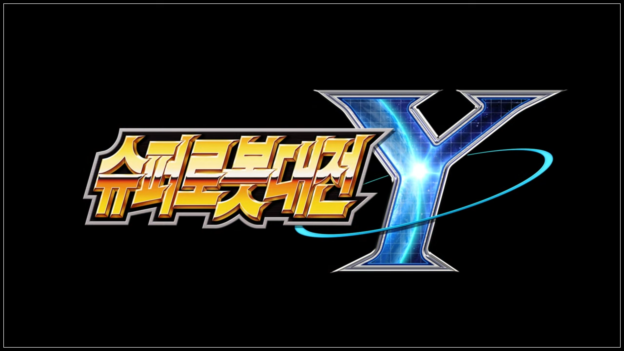 슈퍼로봇대전 최신작, 드디어 공개! '슈퍼로봇대전 Y' 닌텐도 다이렉트에서 깜짝 발표! 슈로대Y 출시일 및 참전작 총정리!