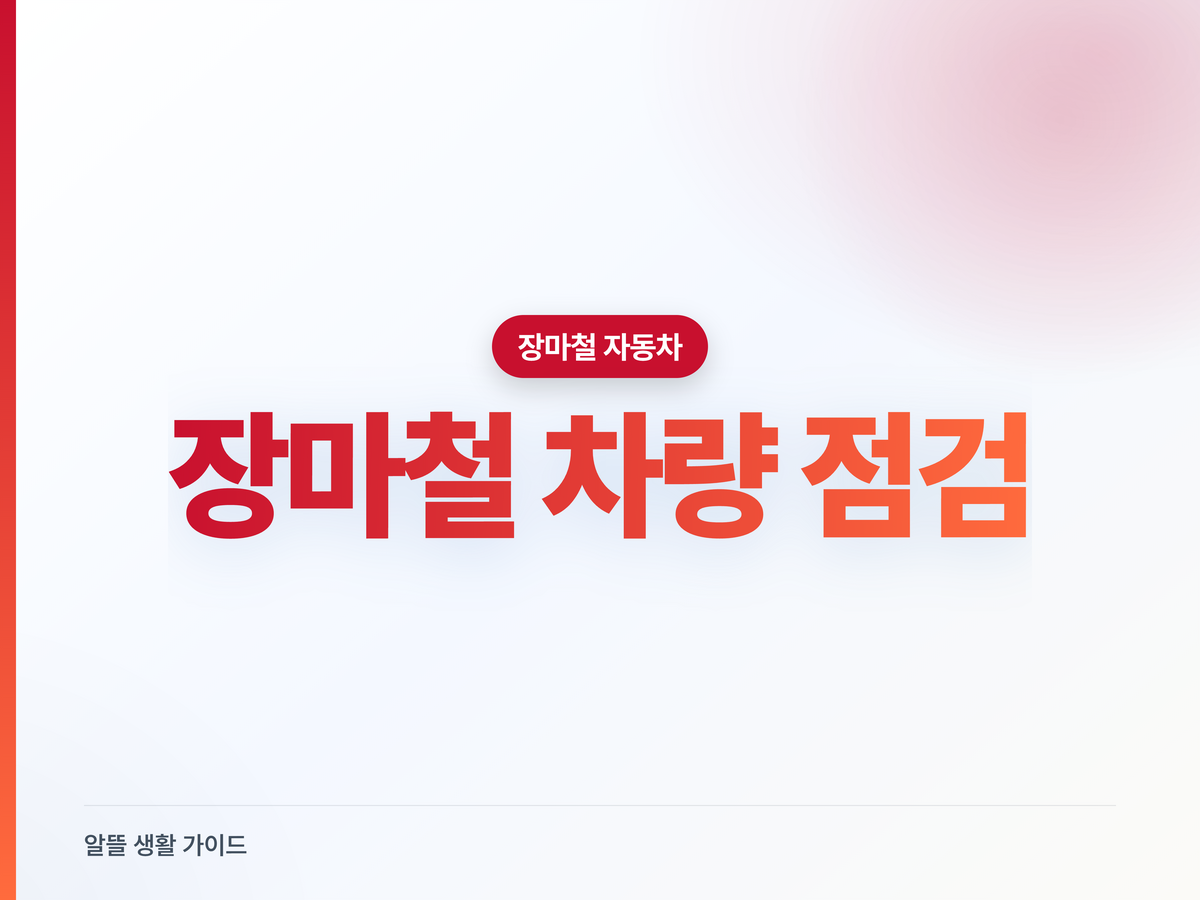 장마철 차량 점검 체크리스트, 빗길 사고 막는 6가지
