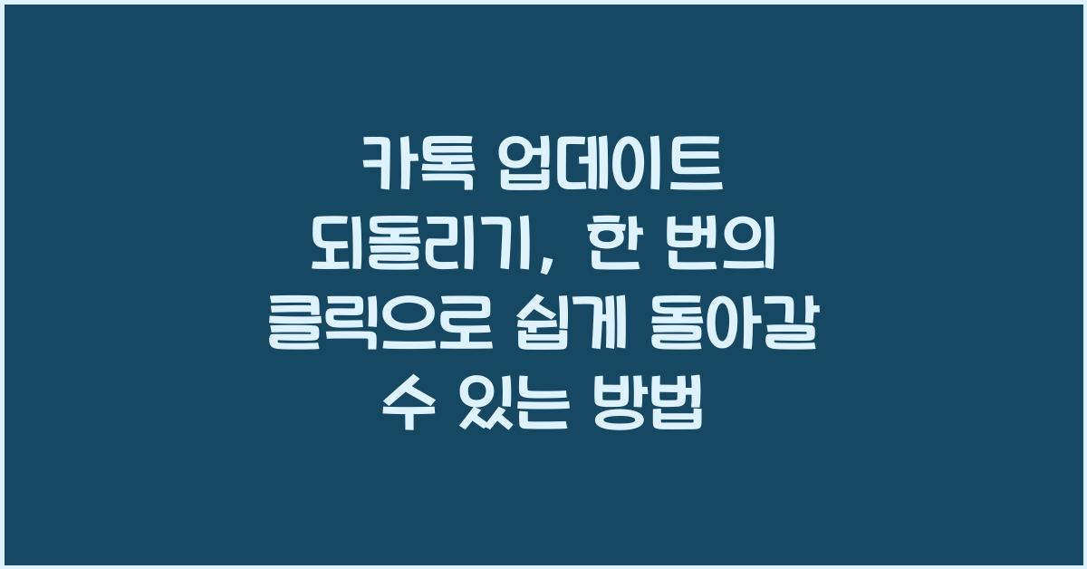 카톡 업데이트 되돌리기