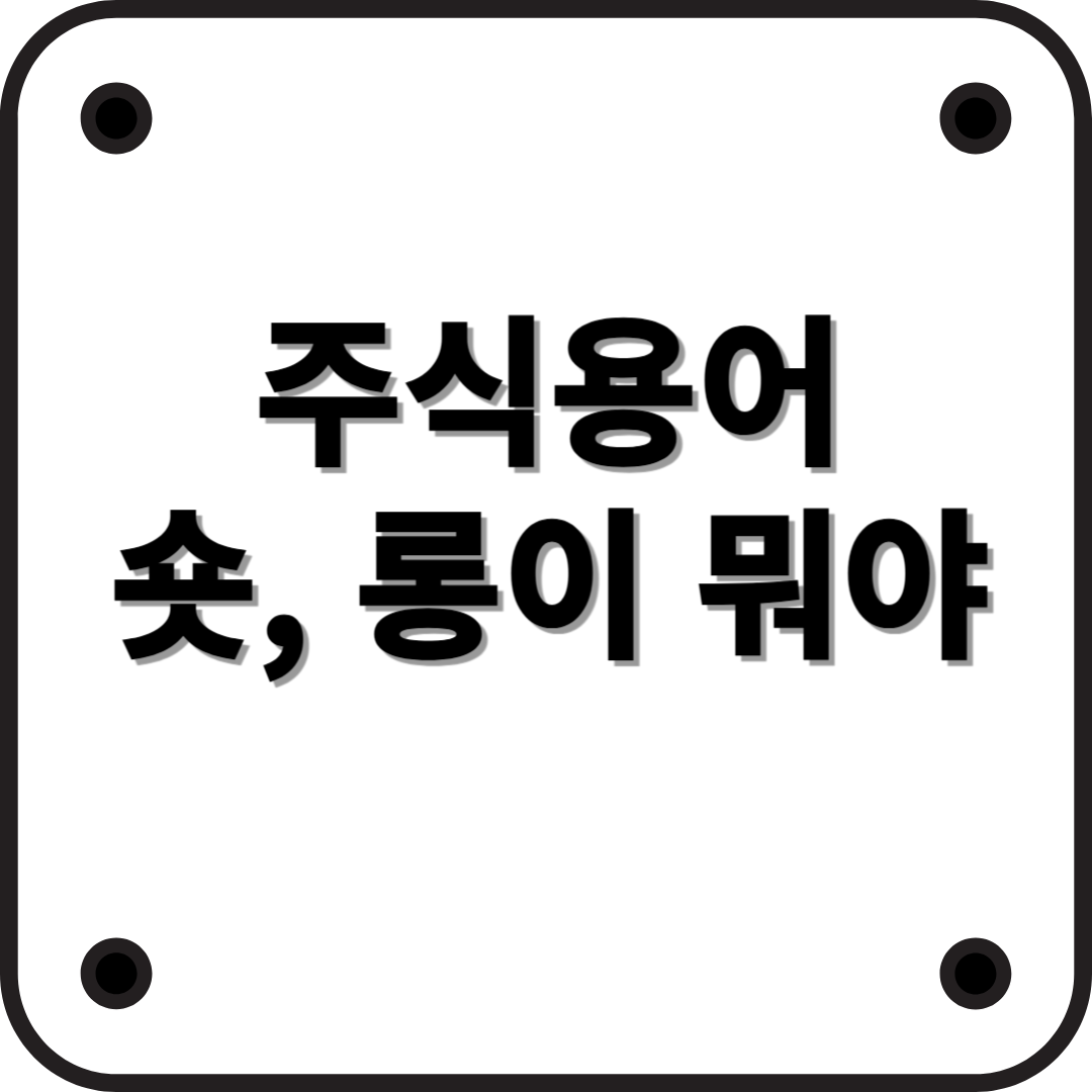 주식·선물에서 말하는 롱(Long)과 숏(Short)의 뜻, 차이점 완벽 정리!