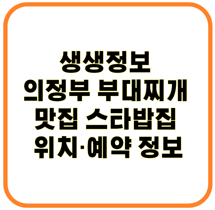 생생정보 의정부 부대찌개 맛집 스타밥집 박상면 단골식당 위치&middot;예약 정보 총정리