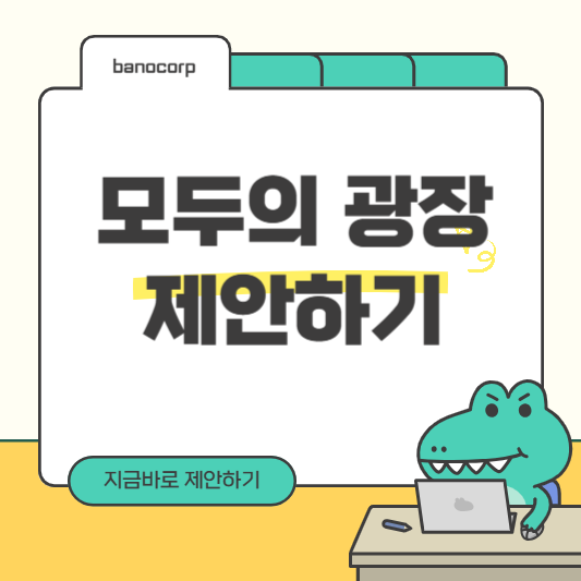 모두의 광장