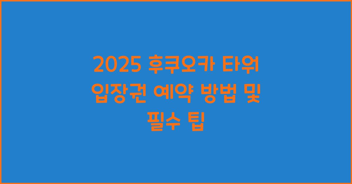 2025 후쿠오카 타워 입장권