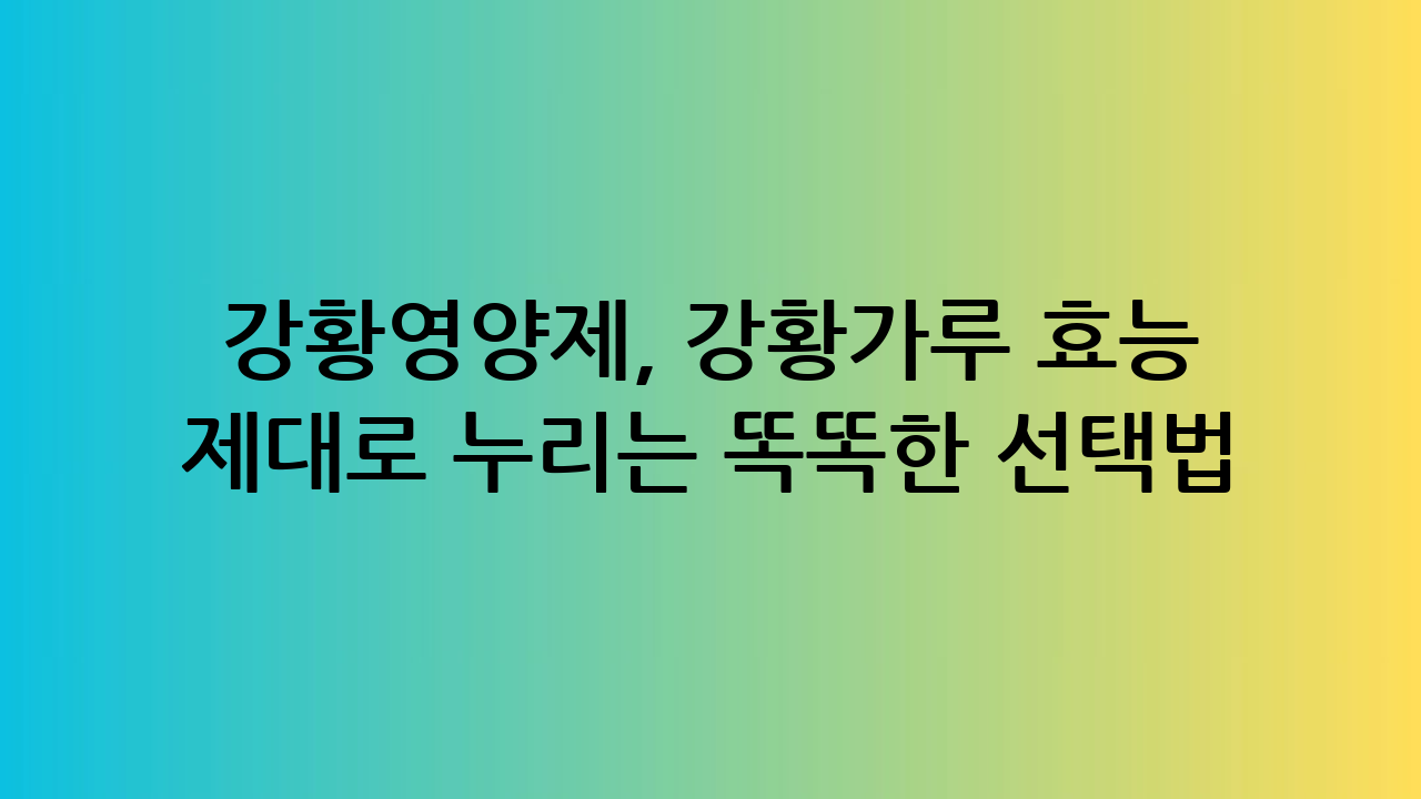 강황영양제, 강황가