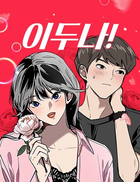 넷플릭스 이두나 드라마 만찢녀 수지! 웹툰 원작 - undefined - 이두나! 원작 웹툰 넷플릭스 이두나 드라마 만찢녀 수지! 웹툰 원작 - undefined - 이두나! 원작 웹툰