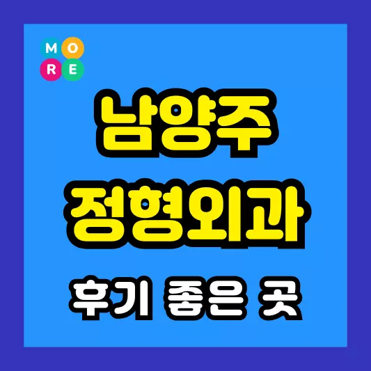남양주 정형외과 후기 좋고 잘하는 전문의 병원 LIST 3곳 추천