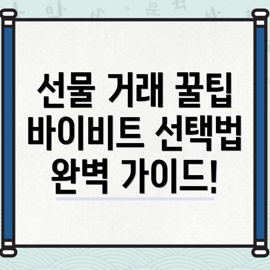 바이비트 선물 거래