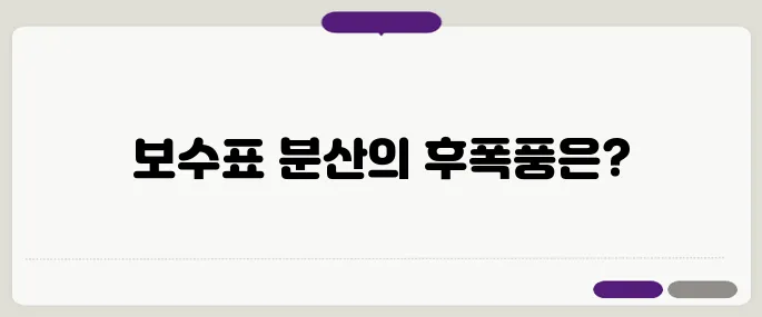 김문수와 한덕수의 단일화가 최종적으로 파국에 이르렀습니다. 보수표가 분산되는 시나리오와 그에 따른 수도권에 미치는 영향이 주목받고 있습니다.