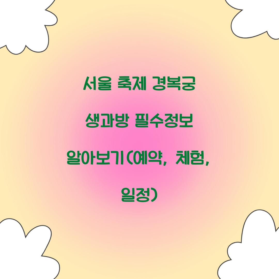 서울 축제 경복궁 생과방