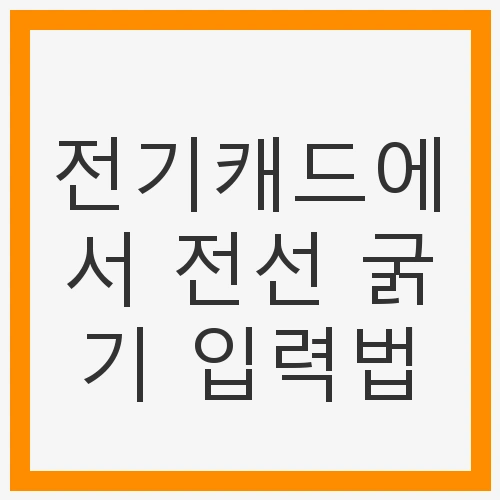 전기캐드에서 전선 굵기