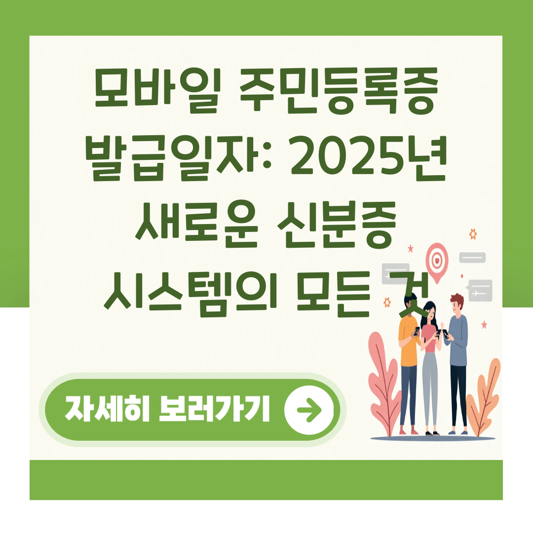 모바일 주민등록증 발급일자: 2025년 새로운 신분증 시스템의 모든 것 대표 이미지