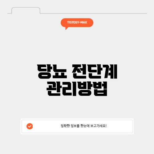 당뇨 전단계 관리방법