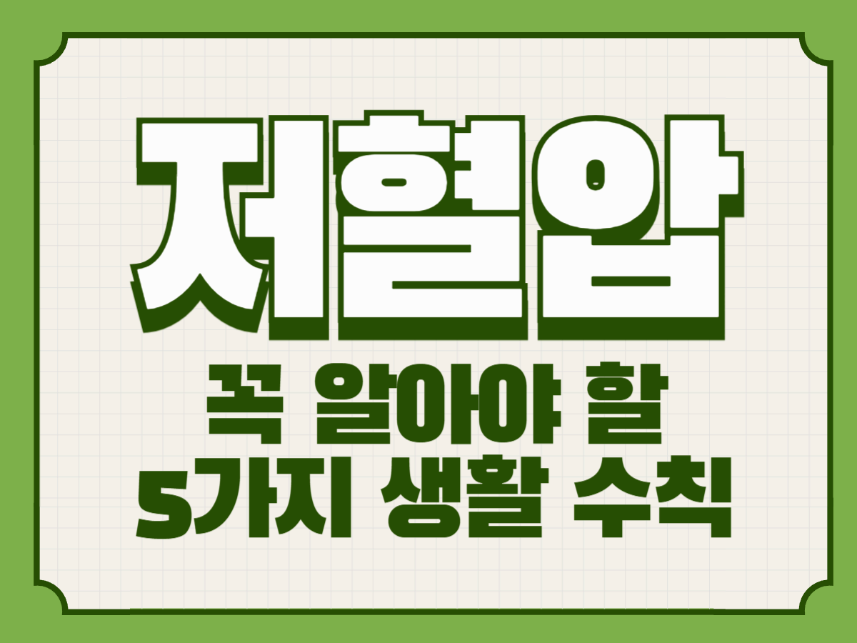 저혈압일 때 꼭 알아야 할 5가지 생활 수칙