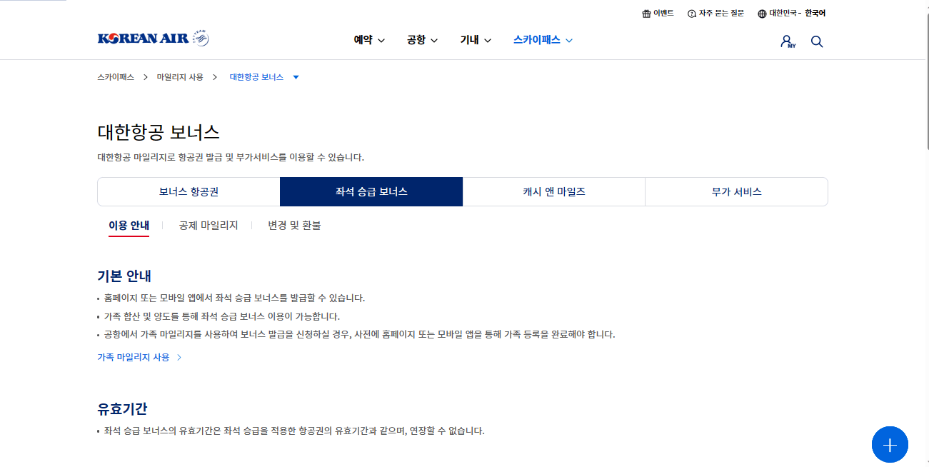 대한항공-좌석-승급-보너스