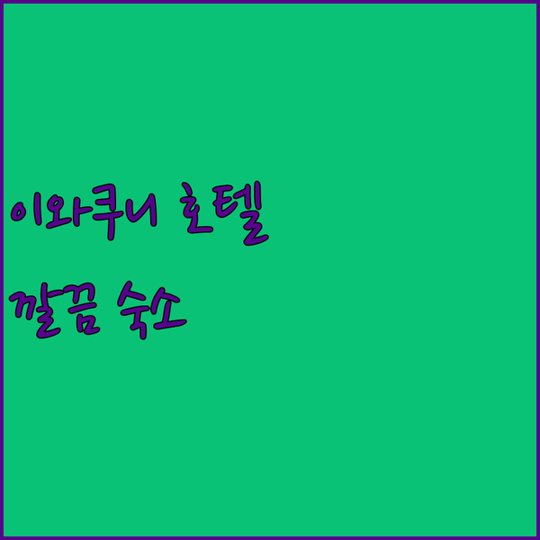 이와쿠니 호텔 추천 HOTEL R9 ..