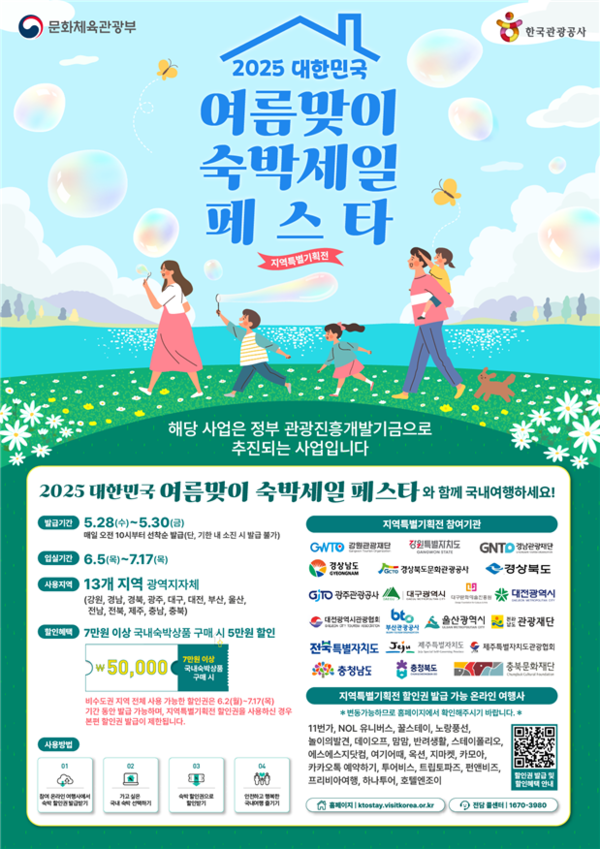 2025 여름맞이 대한민국 숙박세일 페스타’ 홍보물-충북도 출저