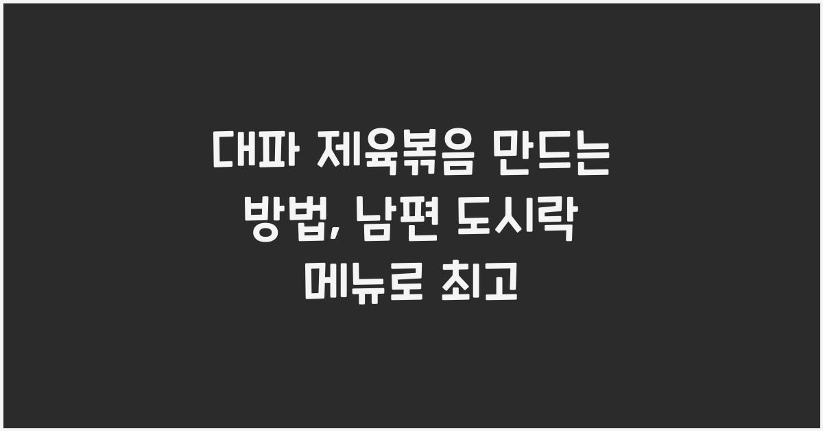 대파 제육볶음 만드는 방법
