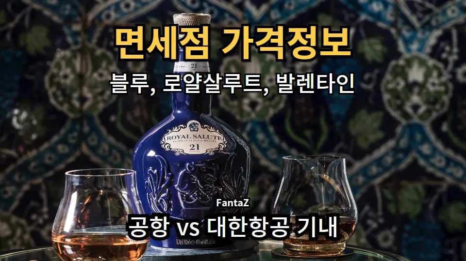 인천공항면세점 vs 대한항공 기내면세점 블루, 로얄살루트, 발렌타인 최신 가격정보