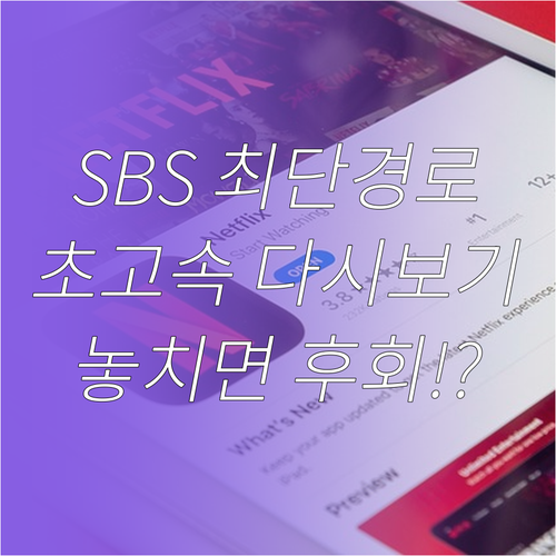 SBS 드라마 예능 다시보기 가장 빠..
