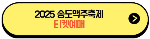 2025송도맥주축제_티켓예매