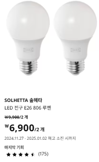 이케아 겨울세일 솔헤타 전구 가격