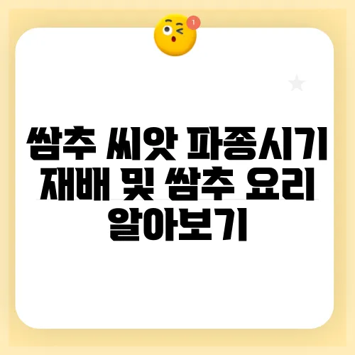 쌈추 씨앗 파종시기 재배 및 쌈추 요리 알아보기