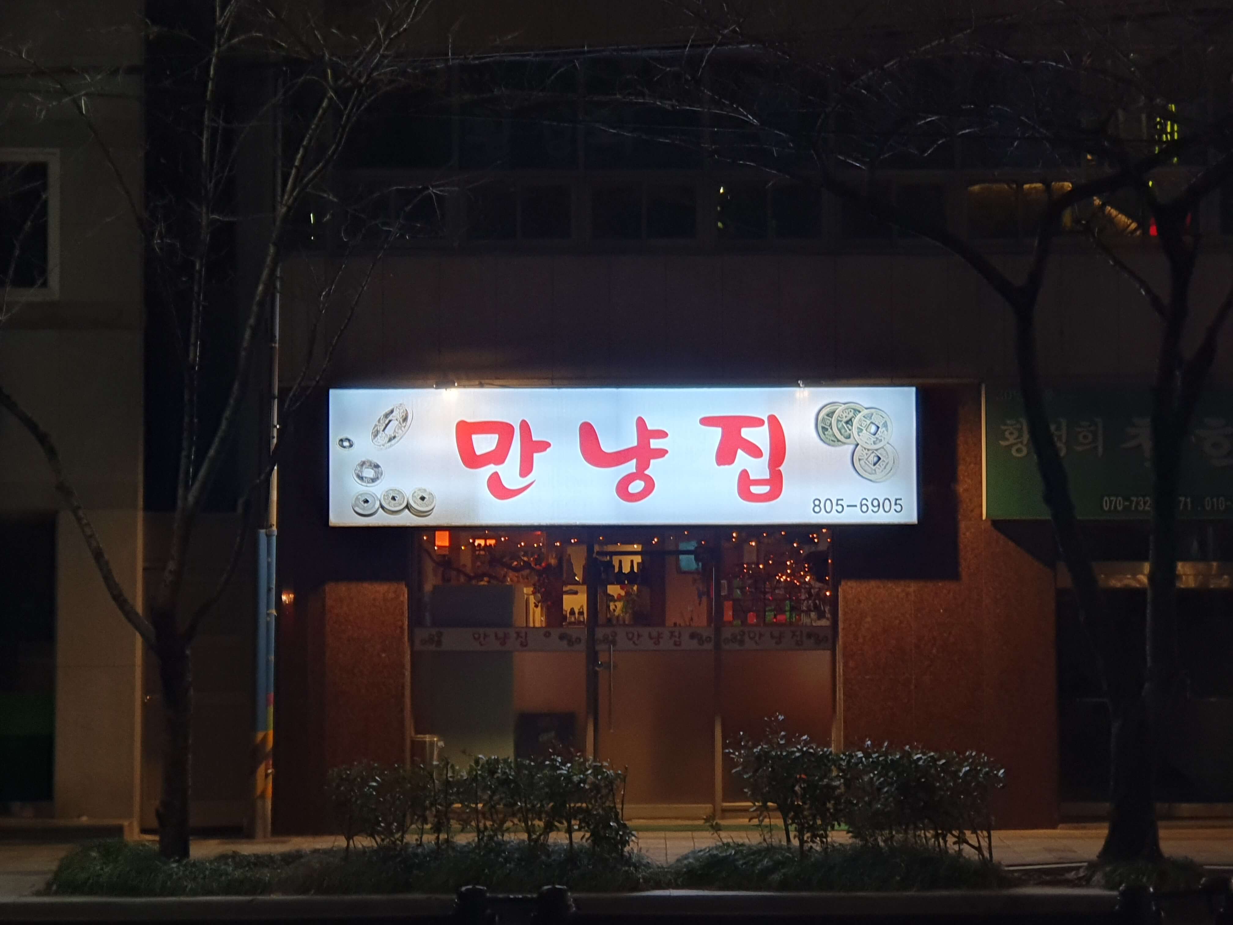 초읍동 어린이대공원 앞 만냥집