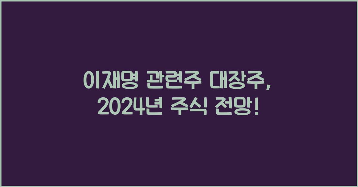 이재명 관련주 대장주